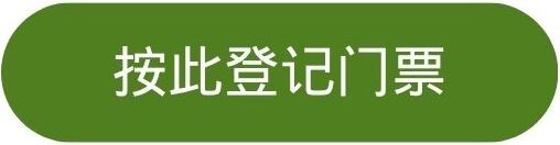 按此登记门票